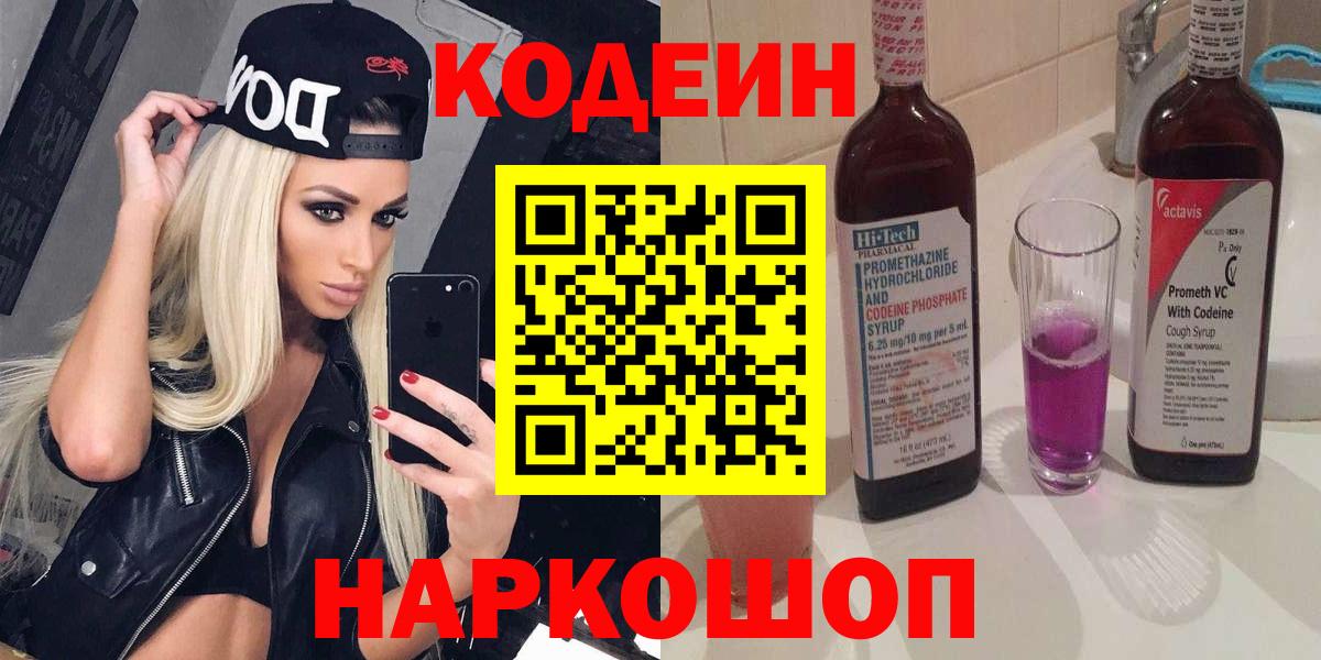 Codein Purple Drank  Кодеиновый сироп Lean Purple Drank  Вход с VPN  Лангепас 